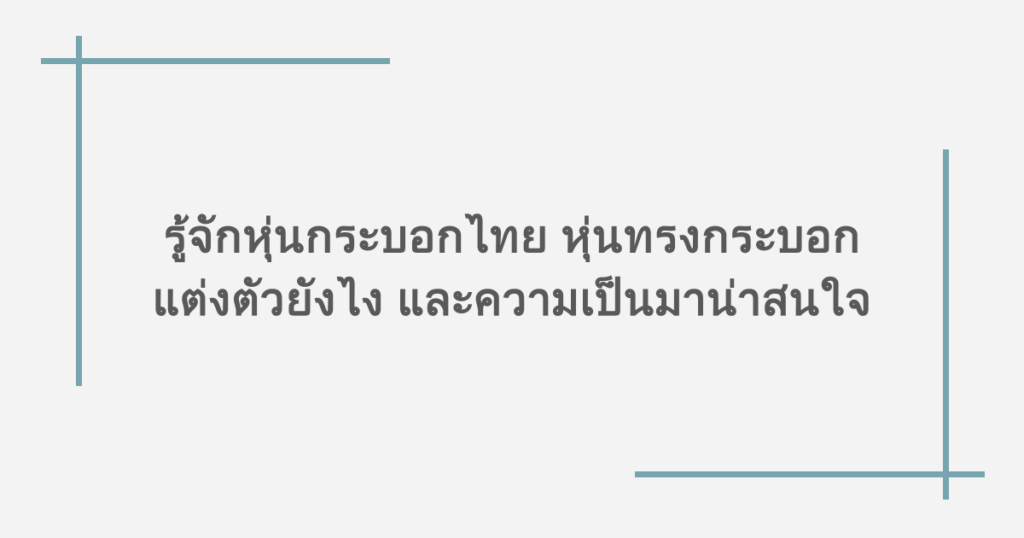 รู้จักหุ่นกระบอกไทย หุ่นทรงกระบอกแต่งตัวยังไง และความเป็นมาน่าสนใจ