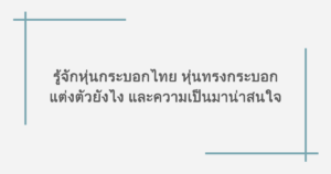 รู้จักหุ่นกระบอกไทย หุ่นทรงกระบอกแต่งตัวยังไง และความเป็นมาน่าสนใจ