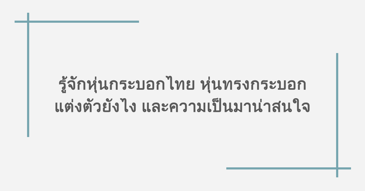 รู้จักหุ่นกระบอกไทย หุ่นทรงกระบอกแต่งตัวยังไง และความเป็นมาน่าสนใจ