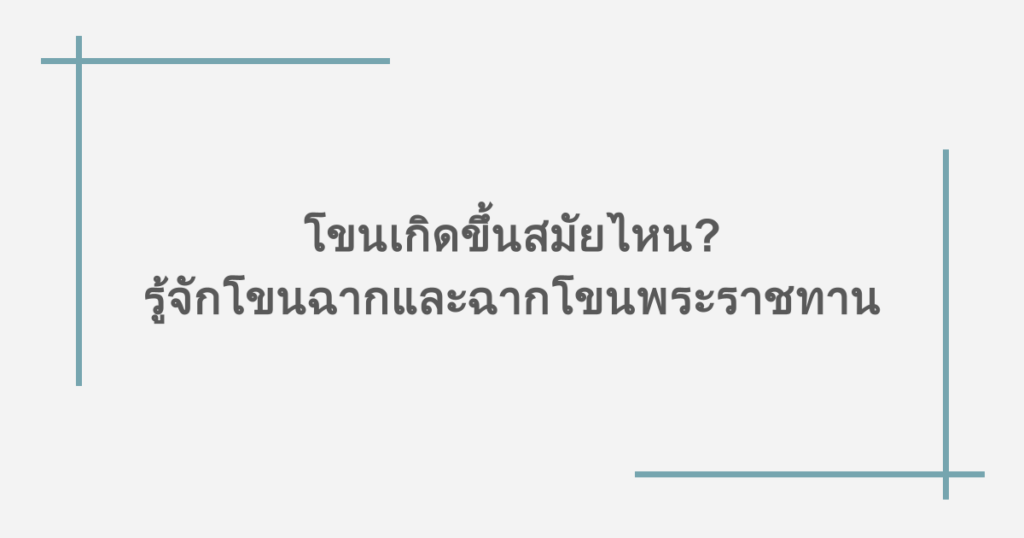 โขนเกิดขึ้นสมัยไหน? รู้จักโขนฉากและฉากโขนพระราชทาน