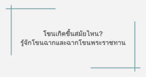 โขนเกิดขึ้นสมัยไหน? รู้จักโขนฉากและฉากโขนพระราชทาน