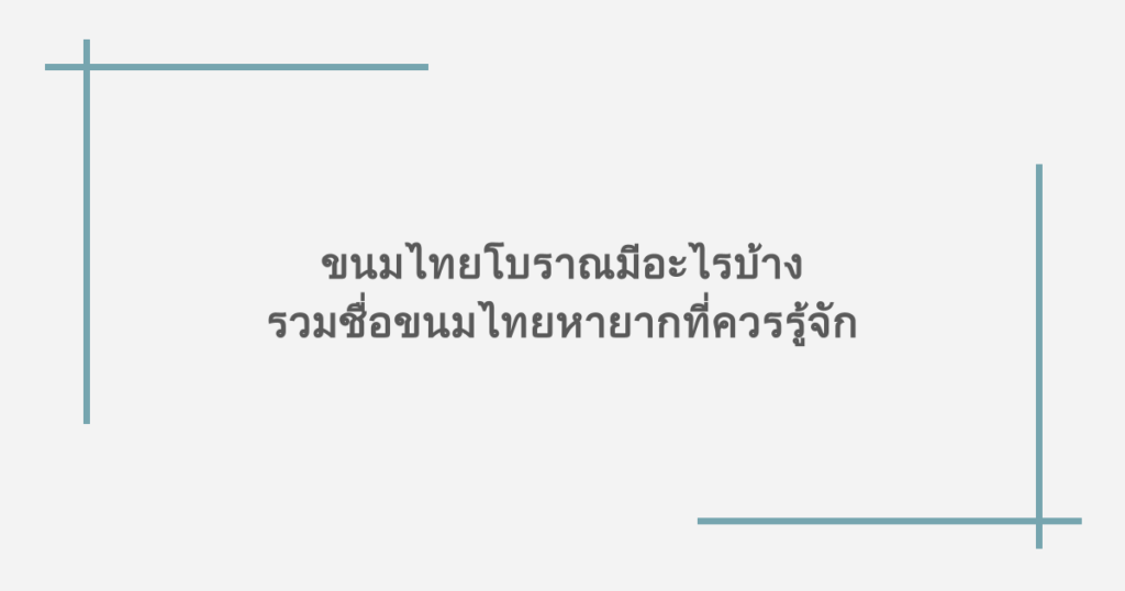 ขนมไทยโบราณมีอะไรบ้าง รวมชื่อขนมไทยหายากที่ควรรู้จัก