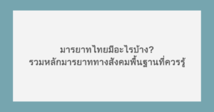 มารยาทไทยมีอะไรบ้าง? รวมหลักมารยาททางสังคมพื้นฐานที่ควรรู้