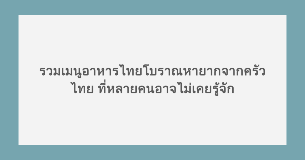 รวมเมนูอาหารไทยโบราณหายากจากครัวไทย ที่หลายคนอาจไม่เคยรู้จัก 