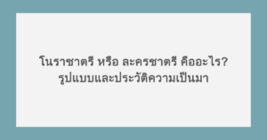 โนราชาตรี หรือ ละครชาตรี คืออะไร? รูปแบบและประวัติความเป็นมา