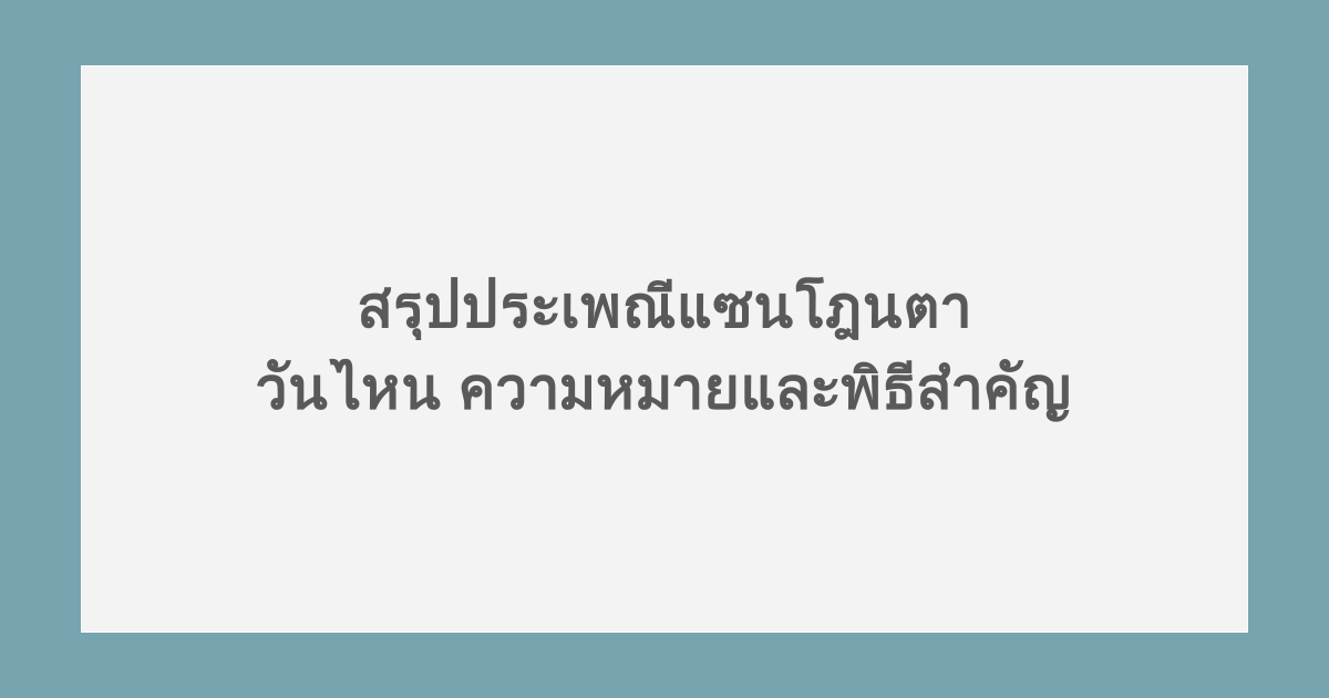 สรุปประเพณีแซนโฎนตา วันไหน ความหมายและพิธีสำคัญ