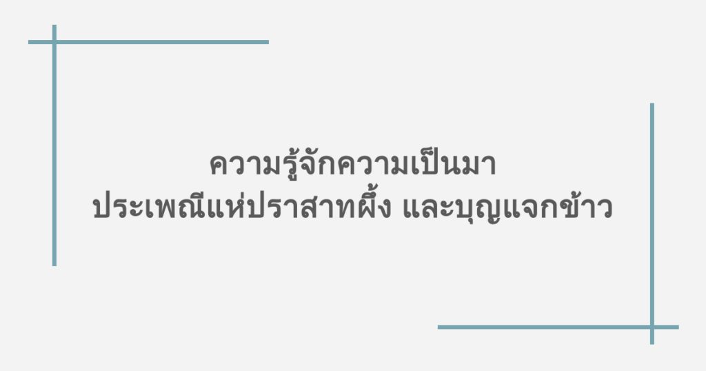 ความรู้จักความเป็นมาประเพณีแห่ปราสาทผึ้ง และบุญแจกข้าว