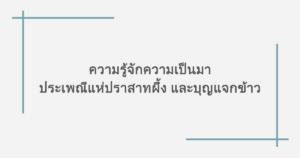 ความรู้จักความเป็นมาประเพณีแห่ปราสาทผึ้ง และบุญแจกข้าว