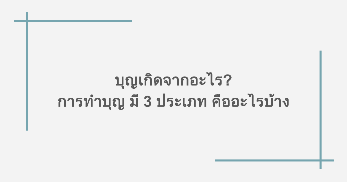 บุญเกิดจากอะไร? การทำบุญ มี 3 ประเภท คืออะไรบ้าง