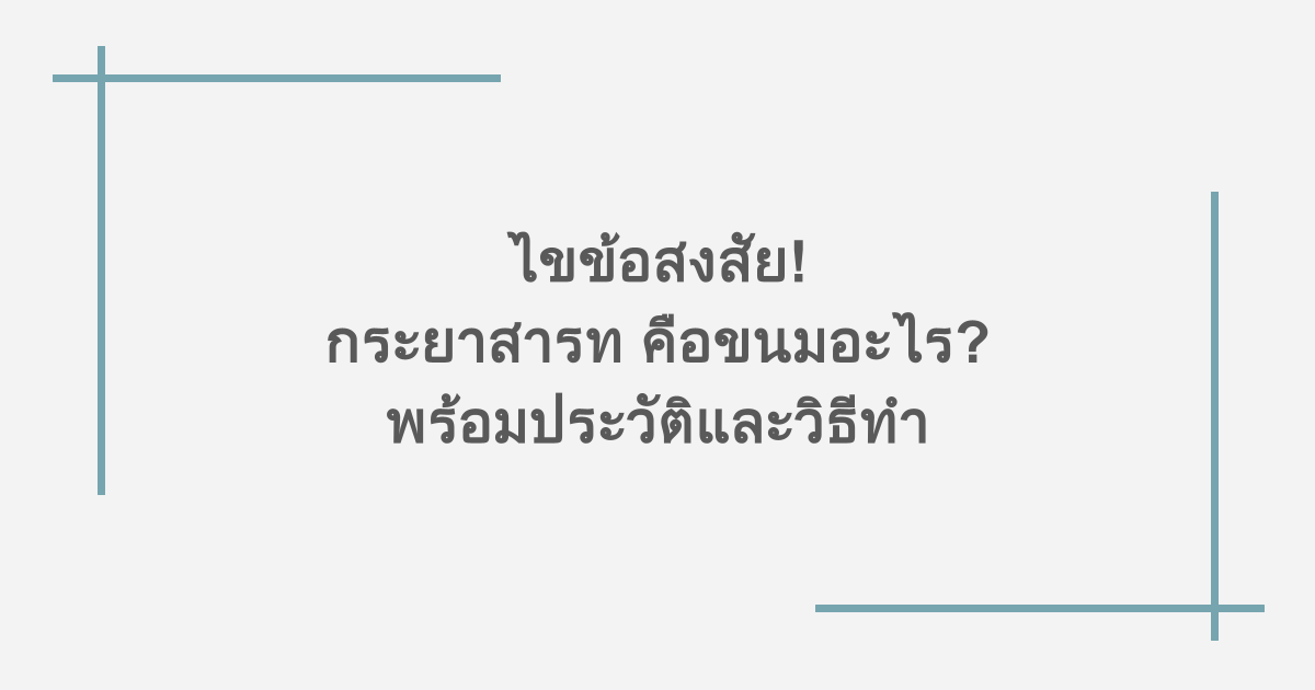 ไขข้อสงสัย! กระยาสารท คือขนมอะไร? พร้อมประวัติและวิธีทำ
