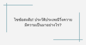 ไขข้อสงสัย! ประวัติประเพณีวิ่งควาย มีความเป็นมาอย่างไร?