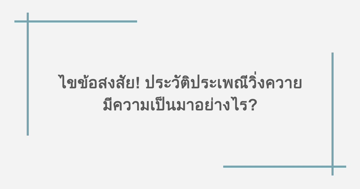 ไขข้อสงสัย! ประวัติประเพณีวิ่งควาย มีความเป็นมาอย่างไร?
