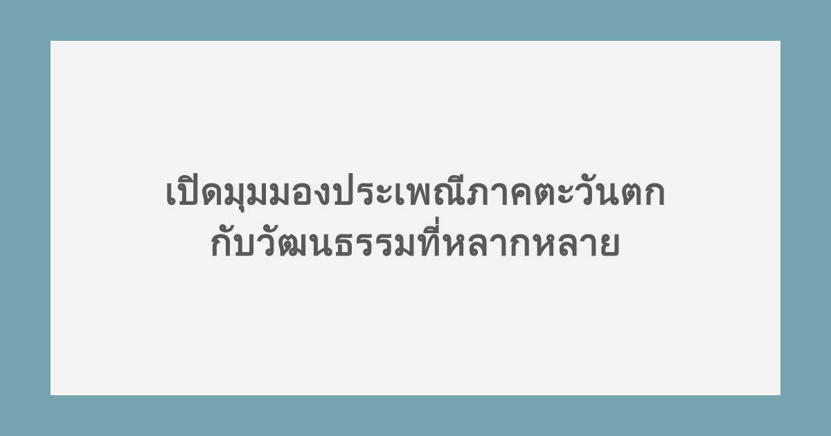 เปิดมุมมองประเพณีภาคตะวันตก กับวัฒนธรรมที่หลากหลาย