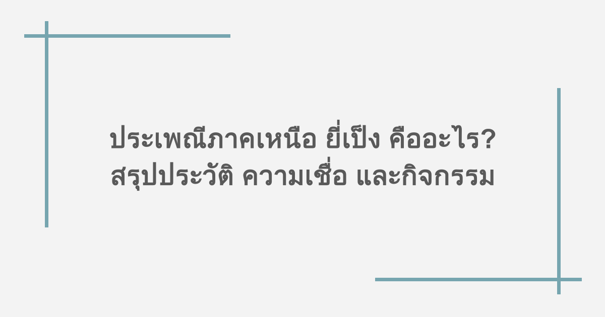 ประเพณีภาคเหนือ ยี่เป็ง คืออะไร? สรุปประวัติ ความเชื่อ และกิจกรรม