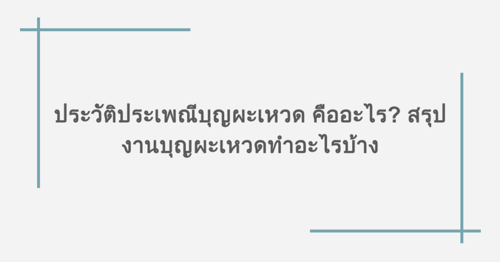 ประวัติประเพณีบุญผะเหวด คืออะไร? สรุปงานบุญผะเหวดทำอะไรบ้าง
